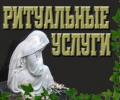 Услуги ритуальных служб