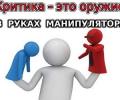 Критика в свой адрес: как ее обратить себе на пользу