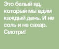 6 разновидностей белого яда или о том, что мы кушаем