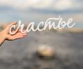 Исследователи: можем ли мы купить счастье?