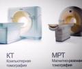 Чем отличается компьютерная томография от магнитно-резонансной