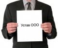 Как самостоятельно внести правки в устав ООО?