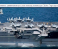 Военные судов Ирана: корабли произвели пуск ракет рядом с авианосцем США