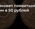 О том, что в России появится монета номиналом 50 рублей