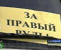 Машины с правым рулем в России запрещать не будут