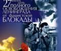 Празднование 65-й годовщины снятия блокады Ленинграда