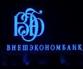 Доли «Ростелекома» и «Связьинвеста» отойдут ВЭБ