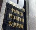 Минэкономразвития и Минфин имеют разные точки зрения