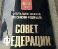 Совет Федерации принял новый бюджет России