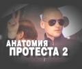 Оппозиция готовит ответный удар: в суд будет подан иск к НТВ за фильм «Анатомия протеста-2»