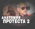 Фильм «Анатомия протеста-2» довел Сергея Удальцова до нового уголовного дела