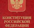 В Госдуме готовится проект новой Конституции России