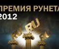 В Москве прошло вручение «Премии Рунета»