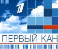 Росимущество: Первый канал – одна из худших госкомпаний
