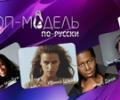 Телеканал «Ю» закрывает шоу «Топ-модель по-русски»