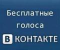 Получи бесплатные голоса вконтакте 5 голосов в неделю, или 10 голосов в месяц, за лучший комментарий на сайте eurosmi.ru