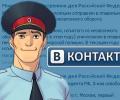 В «ВКонтакте» появилась игра от МВД - «Особо важное дело»