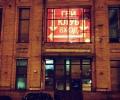 Московский гей-клуб просит защиты от рейдеров у президента России