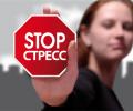 Негативные последствия стресса связанны с полным жизненным фиаско личности