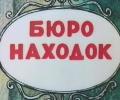 В олимпийском Сочи открылось ежедневное «бюро находок»