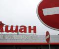 Мясная продукция собственного производства в сети «Ашан» оказалась опасной для потребителей