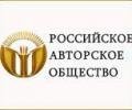 Российское авторское общество незаслуженно обвинили в монополизме