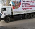Новогодние подарки отправили россияне в гумконвое жителям Донбасса