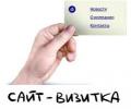 Закажите сайт-визитку для вашего бизнеса!