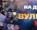 Вулкан казино никогда не даст вам скучать и унывать в онлайн пространстве