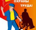 Обучение по охране труда – безопасность персонала и бизнеса