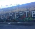 В Москве неизвестные осквернили «стену Виктора Цоя»