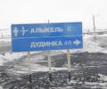 Автодорогу город Дудинка - аэропорт Алыкель - город Норильск открыли