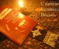 Начался Великий пост. Без молитвы и покаяния он не даст духовных плодов!