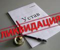 Ликвидация юридического лица - больше не проблема