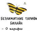 Безлимитные тарифы Билайн: оптимальное сочетание цены и качества