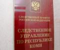 Следственными органами СК РФ по Республике Коми организована доследственная проверка