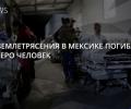 В Мексике в результате землетрясения погибло очень много людей