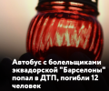 Трагедия в Эквадоре: погибли 12 болельщиков местной «Барселоны»