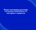 О том, что половина россиян согласны отказаться от зарубежных интернет-сервисов