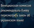 Венецианская комиссия призвала Киев, чтобы подготовили закон о языковых меньшинствах
