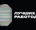 О рейтинге лучших работодателей в России