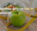Диетолог о том, как вернуть форму после праздников