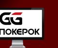 GGpokerOK: официальный клиент для игры на реальный кэш в 2020