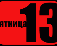 Астрологи дали ужасающий прогноз на пятницу 13-е