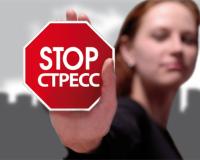 Как бороться со стрессом