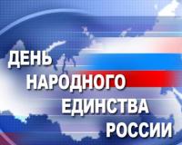 Сегодня вся Россия празднуют День народного единства