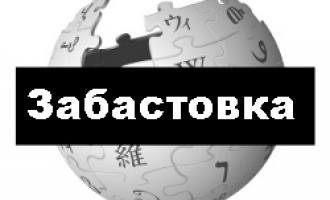 Планы создания в Рунете «черных списков» сайтов вдохновили русскоязычную Wikipedia на забастовку