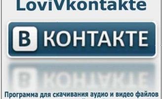 Программа для скачивания музыки в контакте. Лови Вконтакте – программа для скачивания музыки на сайте ВКонтакте