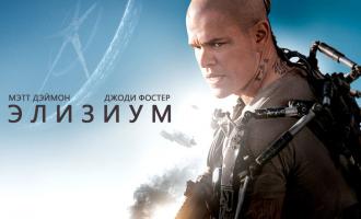 Научно-фантастический фильм «Элизиум» возглавил североамериканский прокат