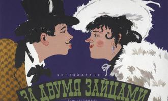 Легендарный фильм «За двумя зайцами» покажут с абсолютно новой озвучкой